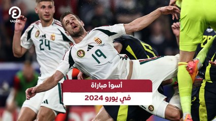 أسوأ مباراة في يورو 2024: لحظات درامية وانهيار مفاجئ ⚽
