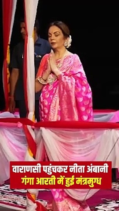 अनंत-राधिका की शादी से पहले नीता अंबानी वाराणसी पहुंची, माँ गंगा की आरती में हुई मंत्रमुग्ध, आशीर्वाद लिया  #NitaAmbani #KasiViswanathan #Varanasi #RelianceFoundation #AnantRadhikaWedding #KashiVishwanathTemple #HarHarMahadev