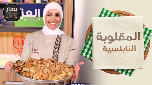 المقلوبة الفلسطينية على الأصول من الشيف امتياز الجيتاوي - بهار ونار