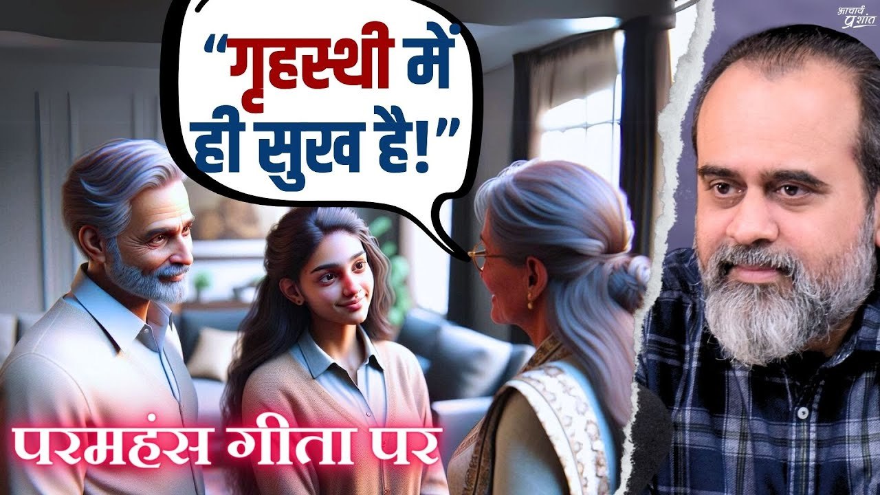 गृहस्थ व्यक्ति दूसरों को गृहस्थी बसाने की सलाह क्यों देता है?|| आचार्य प्रशांत, परमहंस गीता पर(2020)