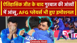 AFG into Semifinal: AFG की ऐतिहासिक जीत के बाद फूट-फूटकर रोए Rashid, Gurbaz |वनइंडिया हिंदी