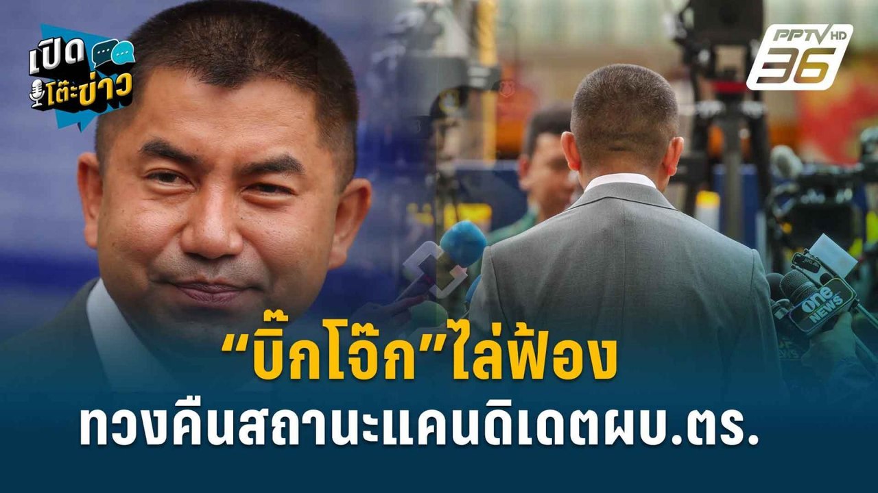 Highlight |  วิรุตม์ กังวล นิติสงคราม "บิ๊กโจ๊ก...