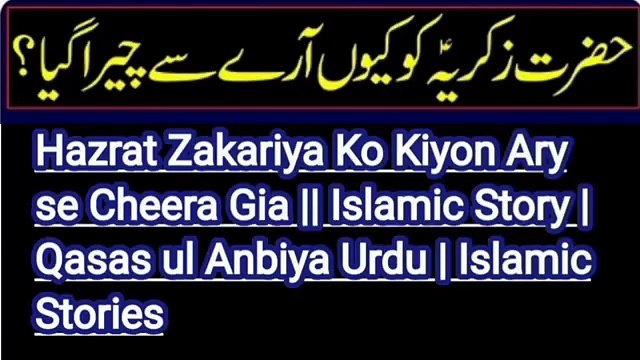 Hazrat Zakariya Ko Kiyon Ary se Cheera Gia || Islamic Story | Qasas ul Anbiya Urdu | Islamic Stories