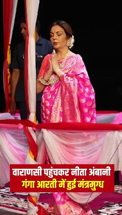 सनातनी नीता मुकेश अंबानी ने गंगा आरती में सम्मिलित होकर माँ गंगा की पूजा कर अपने परिवार के लिए सुख-समृद्धि की कामना की #NitaAmbani #KasiViswanathan #Varanasi #RelianceFoundation #AnantRadhikaWedding #KashiVishwanathTemple #HarHarMahadev