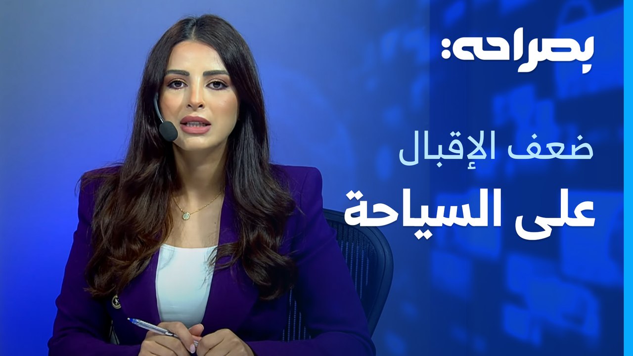 ضعف اقبال الاردنيين على السياحة الداخلية، الاشاعة بين غياب الرواية الرسمية وثقة المواطن - بصراحة