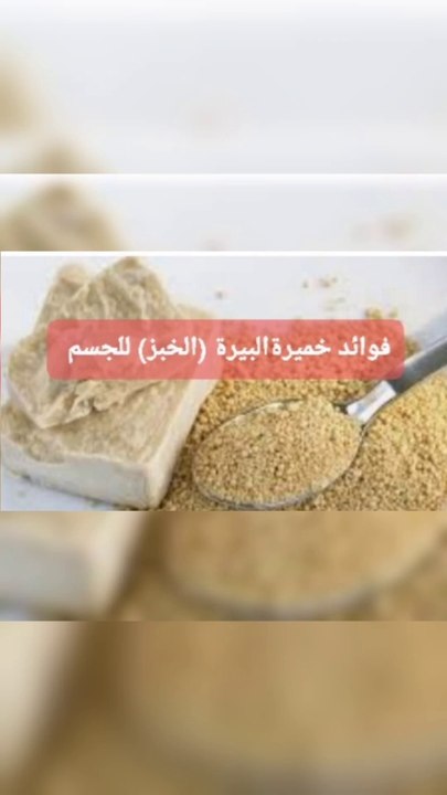 الخميرة ..مالها وماعليها