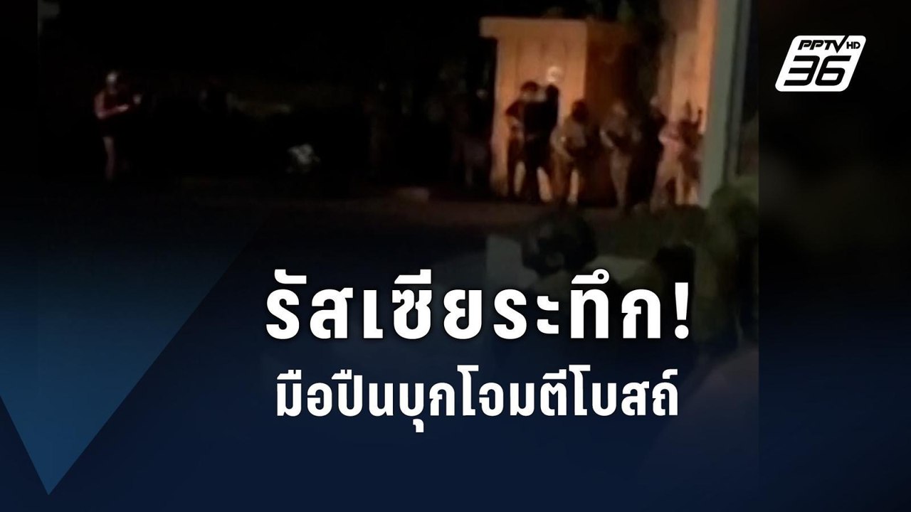 วินาทีทหารรัสเซียตรึงกำลัง หลังเหตุโจมตีโบสถ์หลายแห่ง ตาย 15 | ข่าวต่างประเทศ | PPTV Online