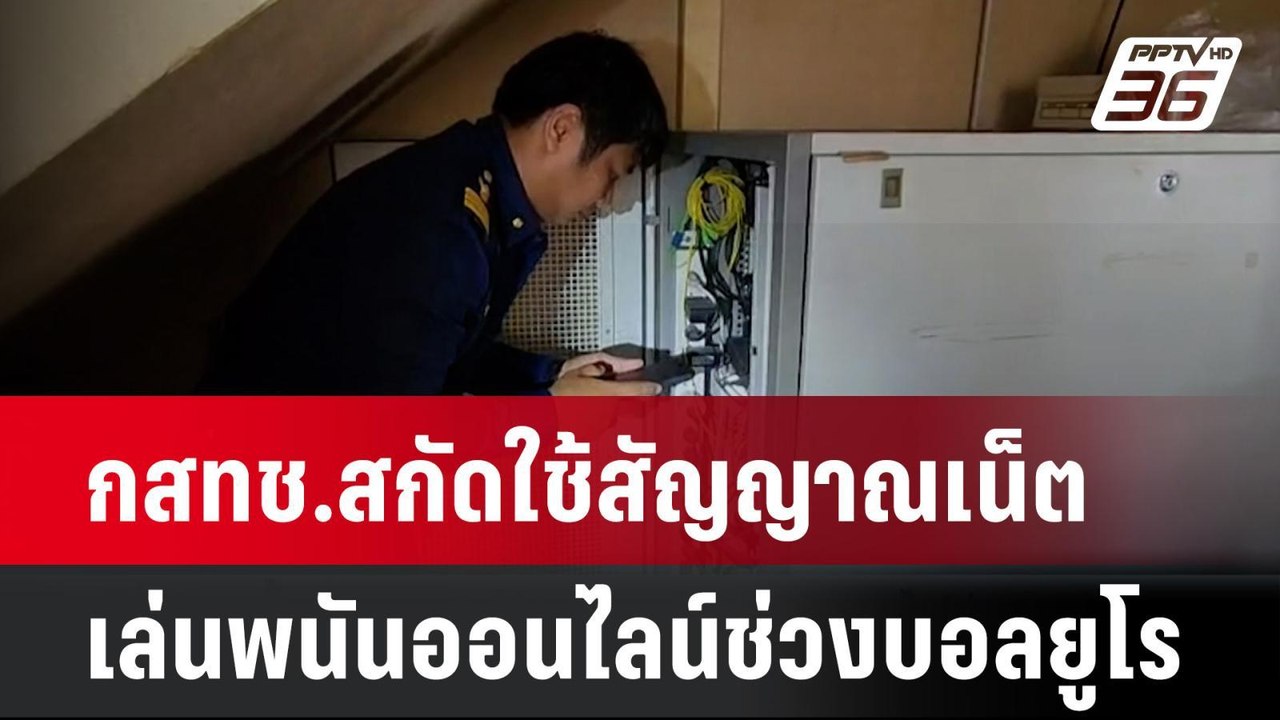กสทช.สกัดใช้สัญญาณเน็ตเล่นพนันออนไลน์ช่วงบอลยูโ...