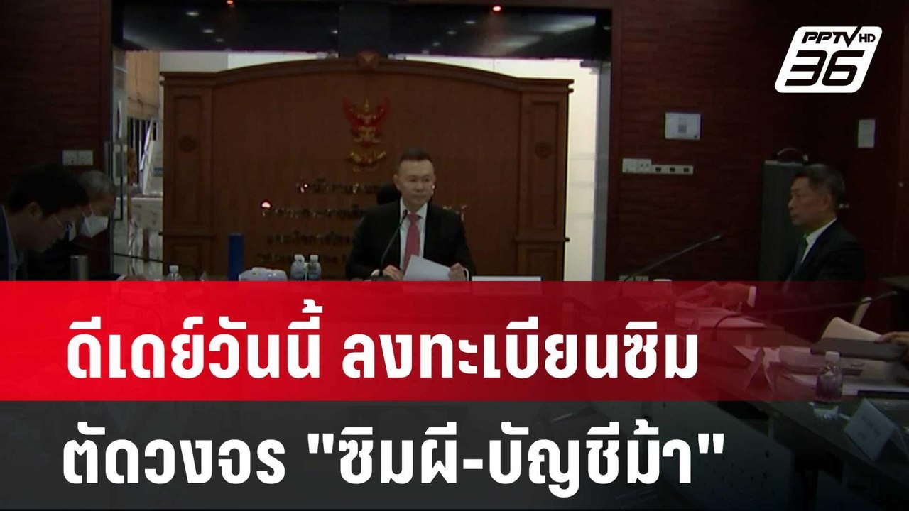 ดีเดย์วันนี้ ลงทะเบียนซิม ตัดวงจร "ซิมผี-บัญชีม...