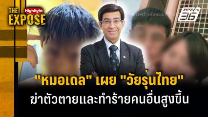 "หมอเดล" เผย "วัยรุ่นไทย" ฆ่าตัวตายและทำร้ายคนอื่นสูงขึ้น | The Expose Highlight