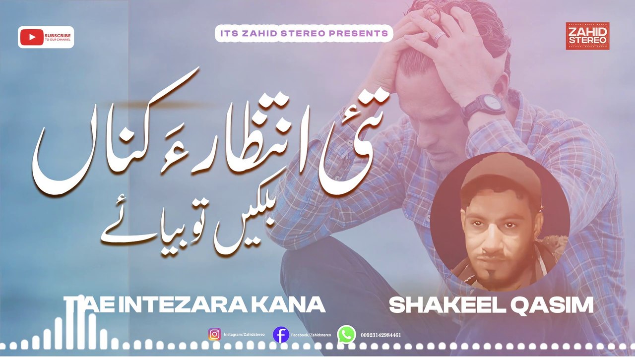 Tae Intizara Kana | Shakeel Qasim Balochi 204 Song |  #Balochsong #ZahidStereo