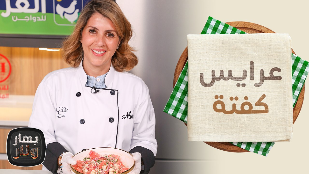 عرايس كفتة مع خبز  الفاهيتا وسلطة البطيخ من ندى الحسن - بهار ونار
