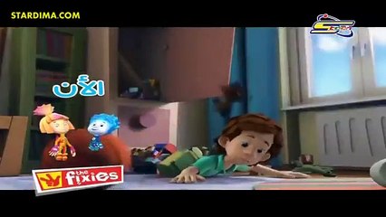 THE FIXIES - Ep 15 الفيكسيز الحلقة