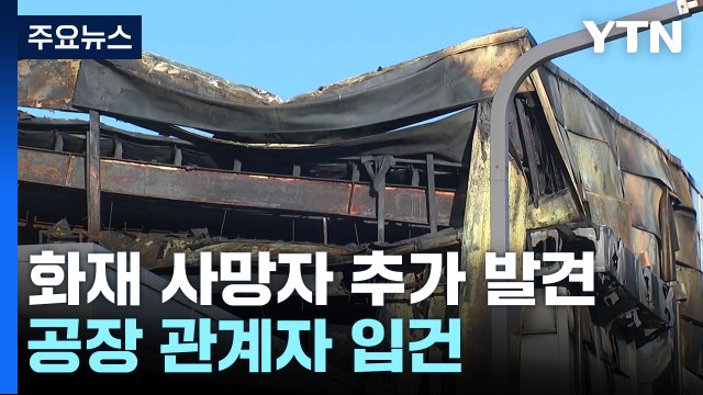 리튬공장 화재 사망자 23명으로 늘어...공장 관계자 등 5명 입건 / YTN