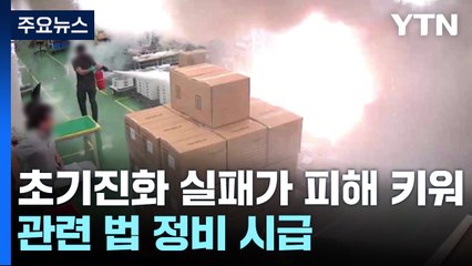초기 진화 실패가 피해 키워..."관련 법 정비 시급" / YTN