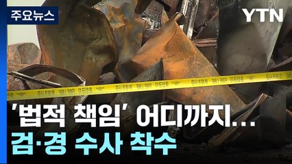 '법적 책임' 어디까지 적용되나...검·경 수사 착수 / YTN