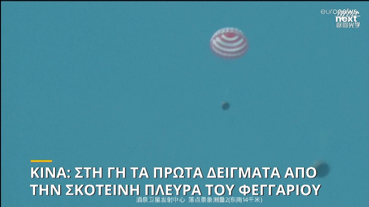 Η Κίνα φέρνει στη Γη τα πρώτα δείγματα από την...