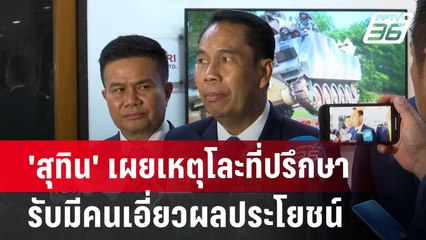 'สุทิน' เผยเหตุโละที่ปรึกษา รับมีคนเอี่ยวผลประโยชน์บ้าง  | จับข่าวคุย |  | 25 มิ.ย. 67