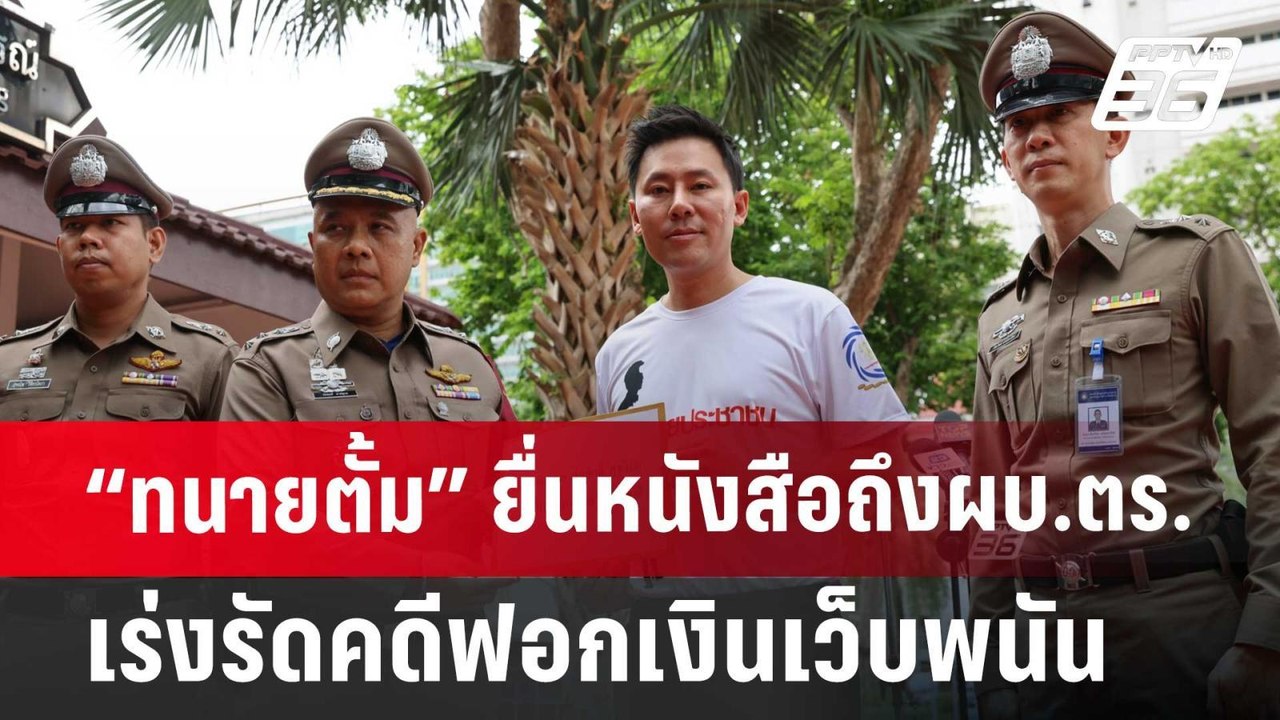 “ทนายตั้ม” ยื่นหนังสือถึงผบ.ตร. เร่งรัดคดีฟอกเงินเว็บพนัน บิ๊กต่อ-ภรรยา | จับข่าวคุย | 25 มิ.ย. 67