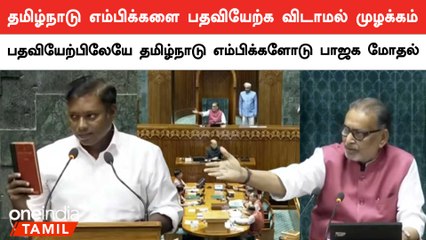 பதவியேற்பிலேயே தமிழ்நாடு எம்பிக்களோடு பாஜக மோதல் | Parliament Session 2024 | Oneindia Tamil