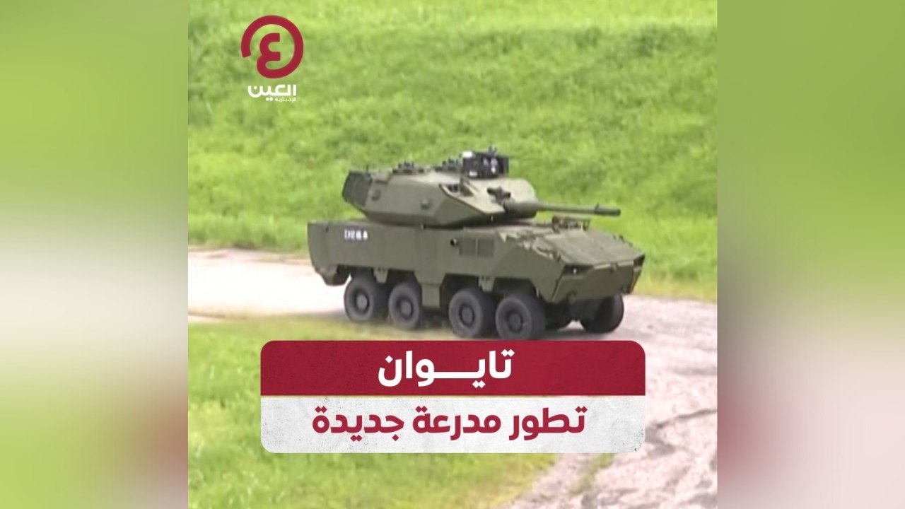 تايوان تطور مدرعة جديدة