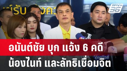 อนันต์ชัย บุก แจ้ง 6 คดี น้องไนท์ และลัทธิเชื่อมจิต | จับข่าวคุย | 25 มิ.ย. 67