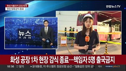 화성 공장 1차 현장감식 종료…책임자 5명 출국금지