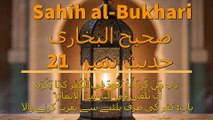 Sahih al-Bukhari Hadith No 21(صحیح البخاری حدیث نمبر 21)
