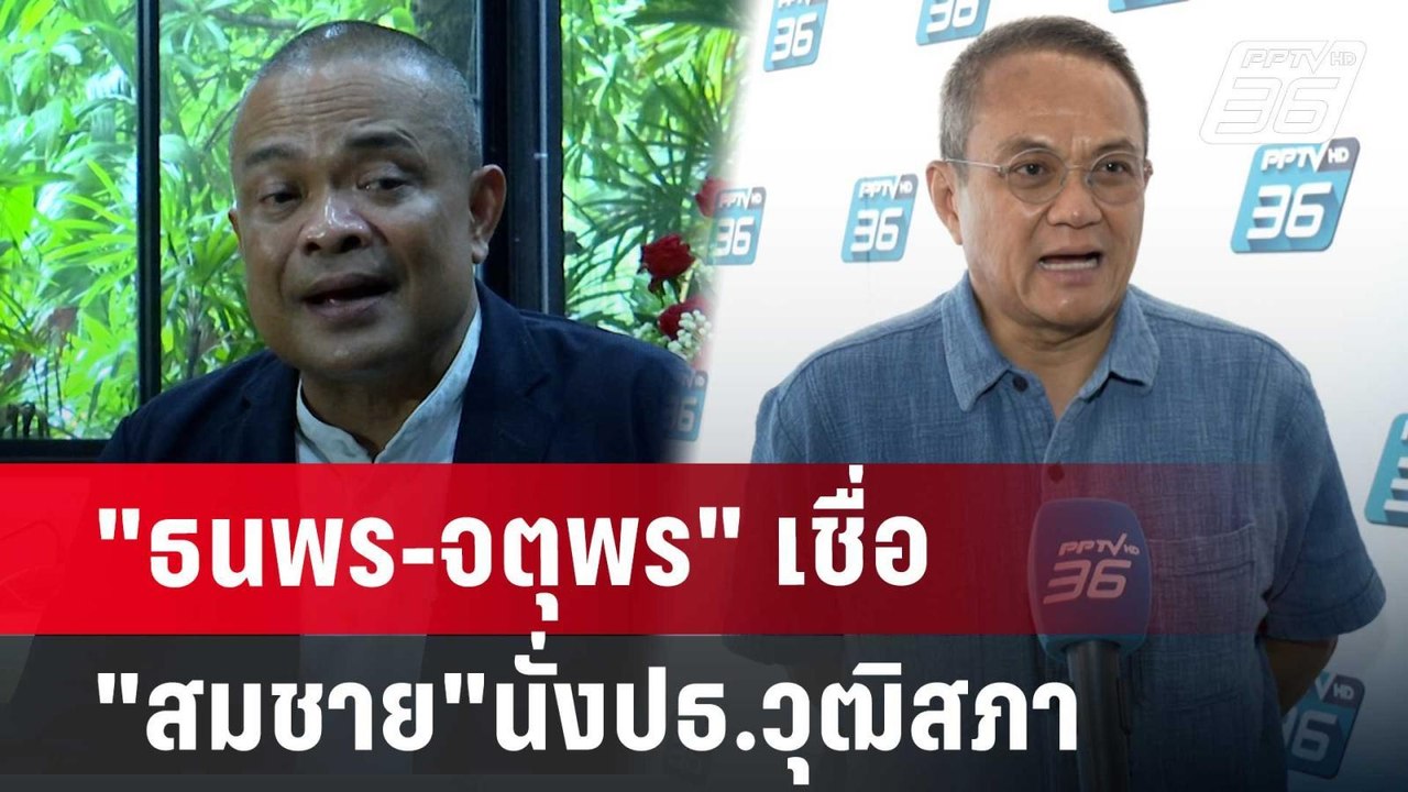"ธนพร-จตุพร"เชื่อ"สมชาย วงศ์สวัสดิ์"นั่งปธ.วุฒิ...