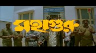 MahaGuru | মহাগুরু | Bengali Movie Part 1 | Full Hd Bengali Movie | Sujay Movies