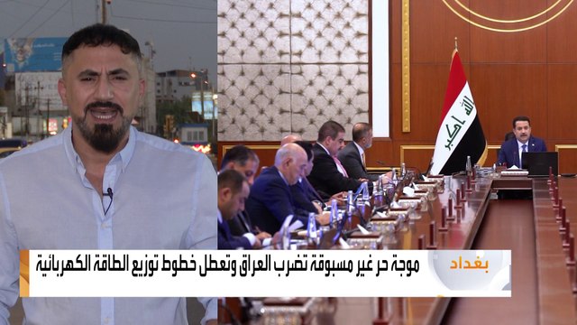 الحكومة العراقية تقلص ساعات الدوام الرسمي إلى 5 ساعات بسبب ارتفاع درجات الحرارة