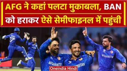 AFG vs BAN: Afghanistan ने Bangladesh के खिलाफ ऐसे पलटा मुकाबला | वनइंडिया हिंदी