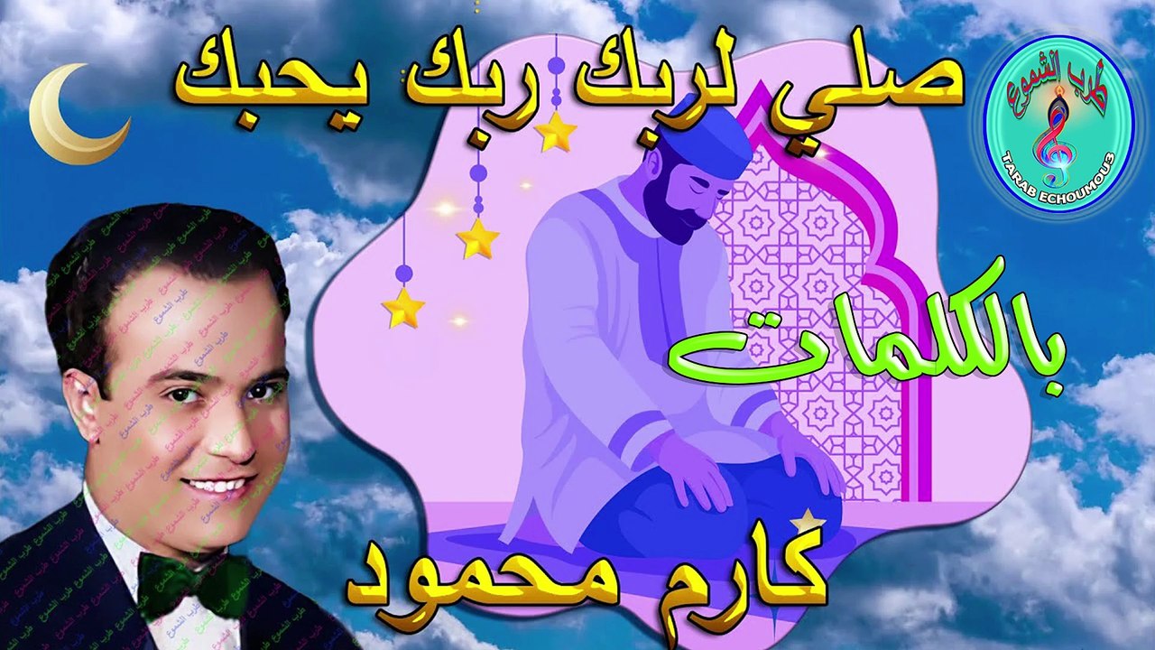 كارم محمود /  صلي لربك ربك يحبك
