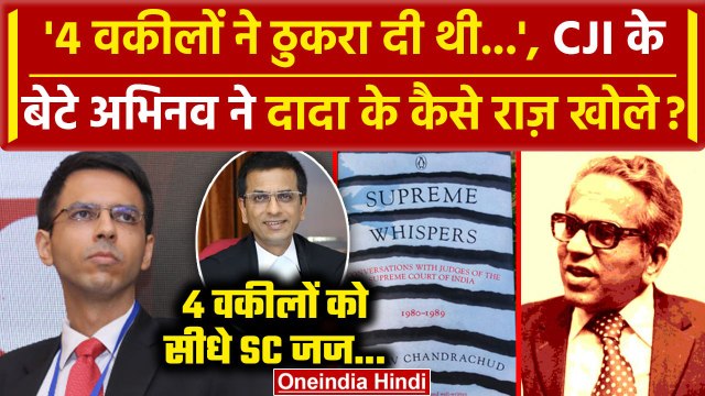 CJI DY Chandrachud: Abhinav Chandrachud फिर YV Chandrachud पर बोले | Supreme Court | वनइंडिया हिंदी