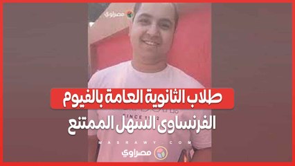 طلاب الثانوية العامة بالفيوم.. الفرنساوى السهل الممتنع