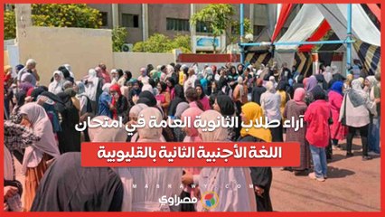 آراء طلاب الثانوية العامة في امتحان اللغة الأجنبية الثانية بالقليوبية-SckmNLuGXw8UI