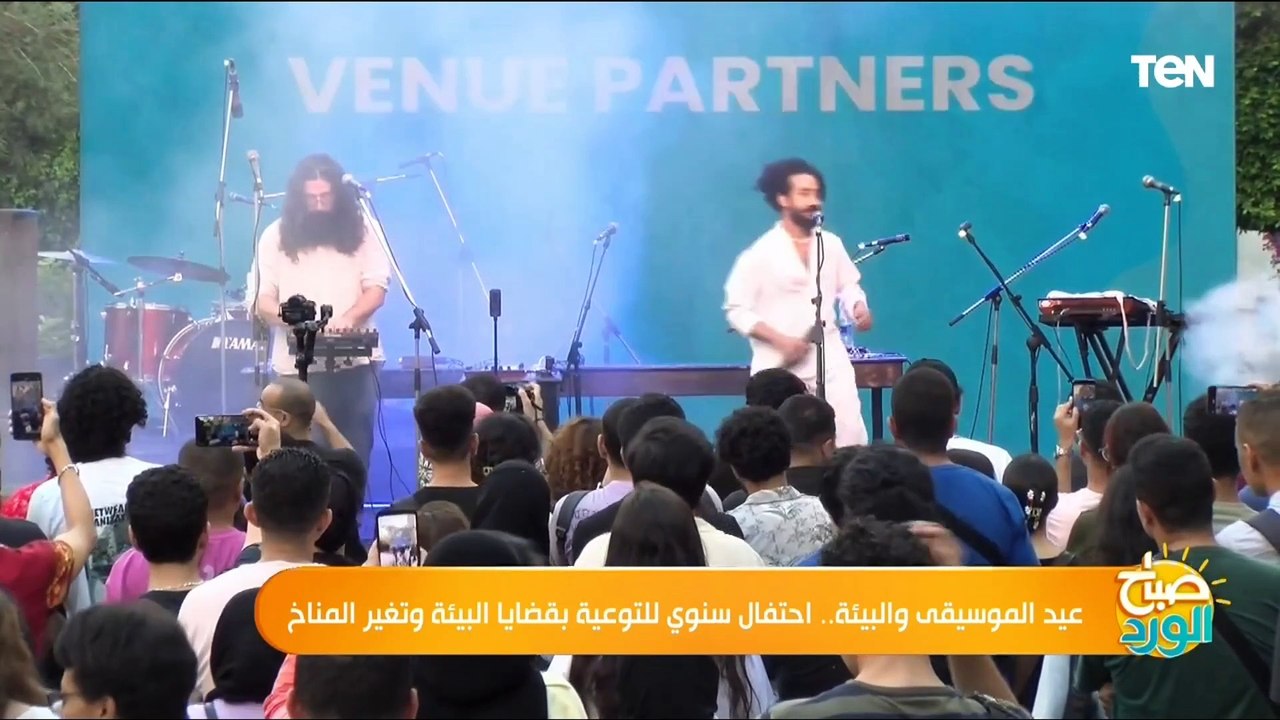 عيد الموسيقى والبيئة.. احتفال سنوي للتوعية بقضايا البيئة وتغير المناخ