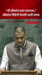 कल्याणचे नवनिर्वाचित खासदार श्रींकात शिंदेनी घेतली शपथ