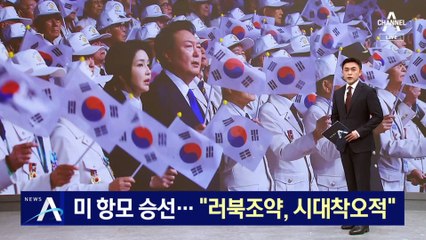 尹 대통령, 미 항모 승선…“러북조약, 시대착오적”