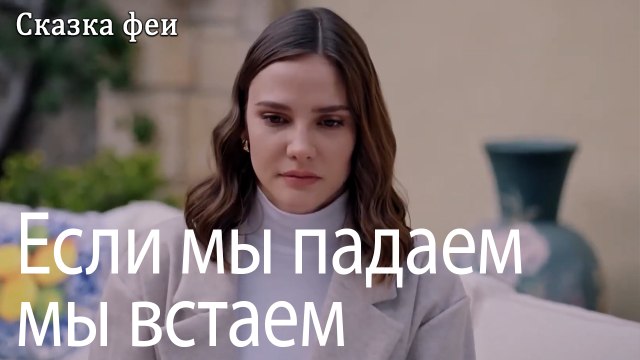 Если мы падаем, мы встаем