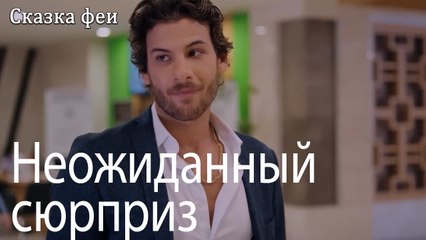 Неожиданный сюрприз