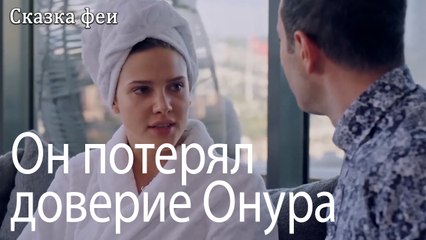 Он потерял доверие Онура