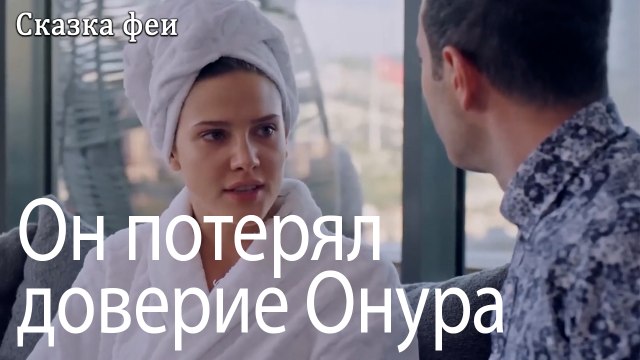 Он потерял доверие Онура