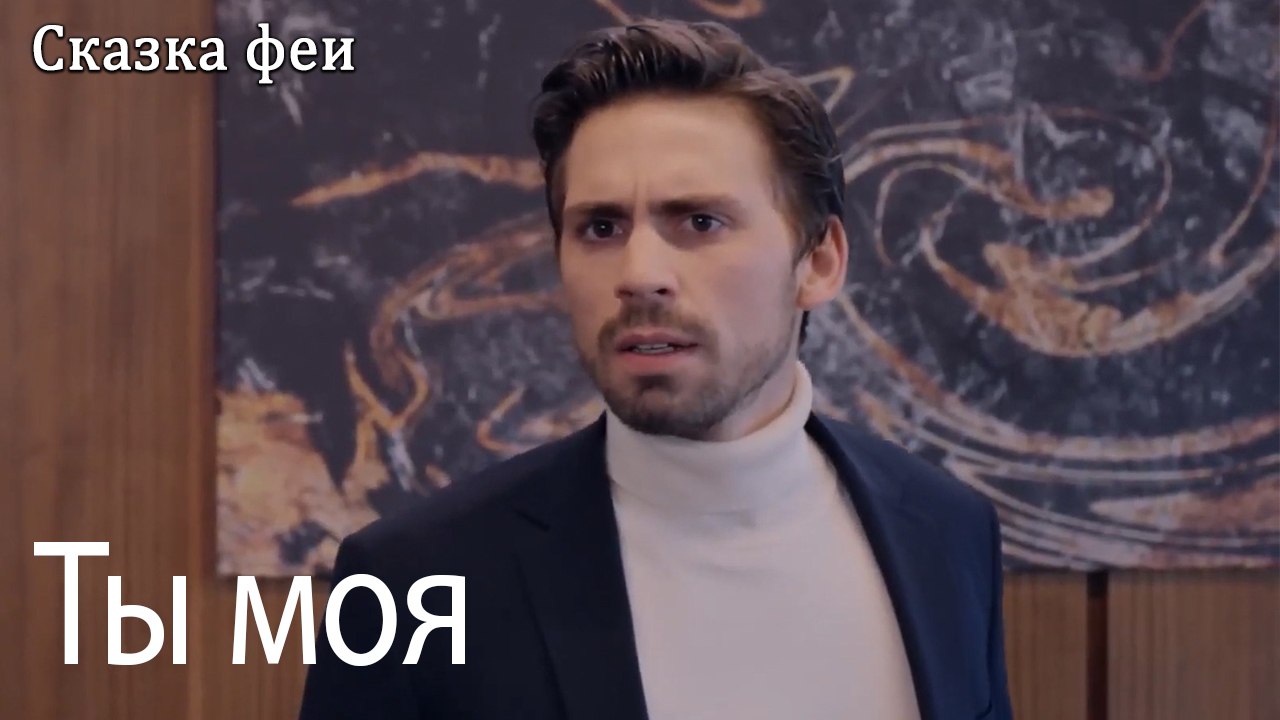 Ты моя