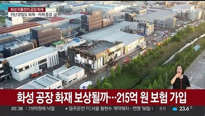 화성 공장 화재 보상될까…215억원 보험 가입
