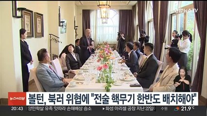 볼턴, 북러 위협에 "전술핵무기 한반도 배치해야"