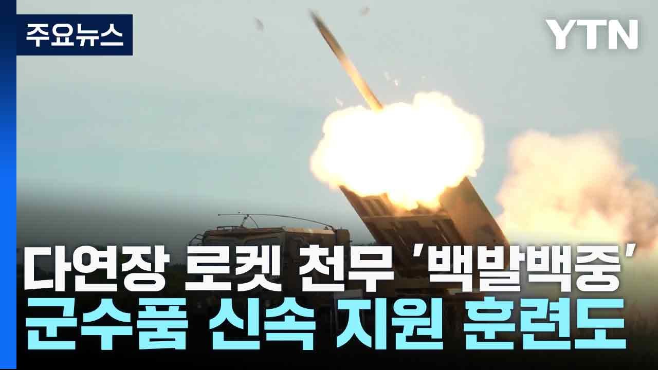 다연장 로켓 천무 '백발백중'...군수품 신속 지원 훈련도 / YTN