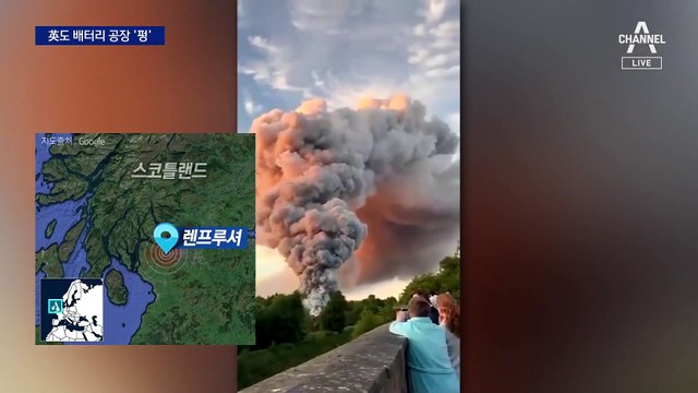 스코틀랜드서도 배터리 공장 폭발