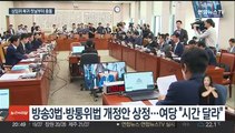 '말싸움·퇴장' 상임위 곳곳 파열음…방송 4법 법사위 통과