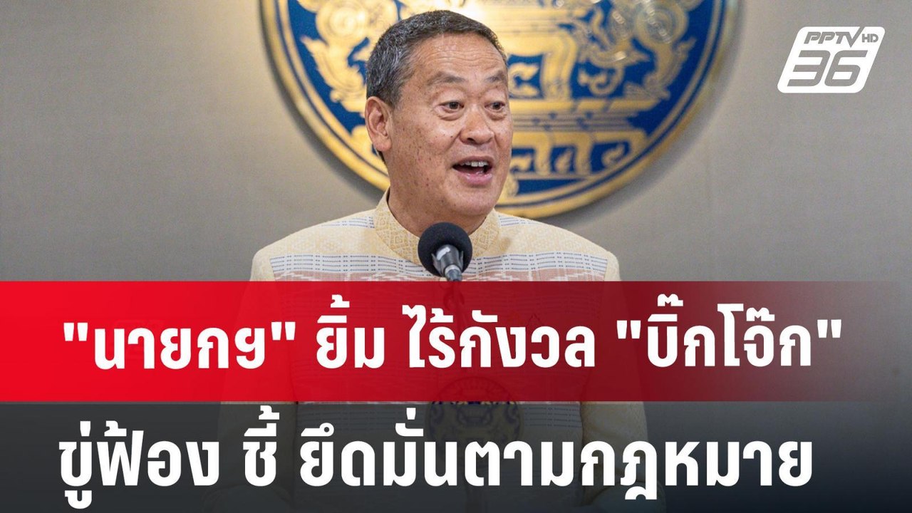 "นายกฯ" ยิ้ม ไร้กังวล "บิ๊กโจ๊ก" ขู่ฟ้อง ชี้ ยึ...